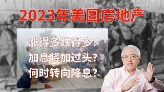 2023年美国房地产要关注这七大问题！美国房价将会跌多少？加息可能将“加过头”？经济衰退将难以避免？美国房产最前线 孙斯陶 2022.10.31