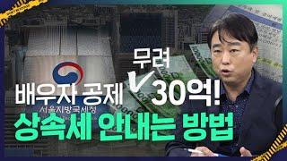 배우자 있으면 30억원 상속 공제 가능하다는데....배우자공제의 모든 것, 완벽 정리