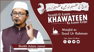 Tareekh Ki Azeem Khawateen Ka Azeem Kirdar || Shaikh Aslam Jami'ee || Jumu'ah Khutbah