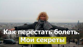 Обсуждаем важные вопросы после 50: исцеление, здоровье, еда, идеальный вес