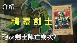 [ 遊戲王 ] 精靈劍士陣亡幾次? Celtic Guardian