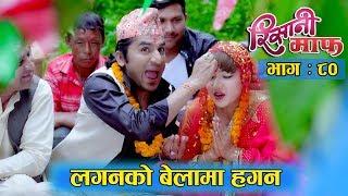 Risaani Maaf ll सरापे र सुकुमायाको आपतकालीन बिहे...(Episode-80) 25 August, 2019