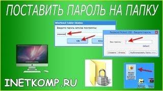 Как поставить пароль на папку? 3 варианта!