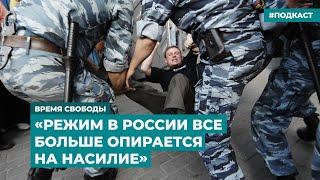 «Режим в России все больше опирается на насилие» | Информационный дайджест «Время Свободы»