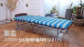 라꾸라꾸 신소재 에어폴리머 라꾸라꾸 침대 11N ㅣ라꾸라꾸침대 공식홈페이지