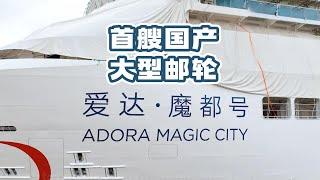 China's first home-built cruise liner named 'Adora Magic City'