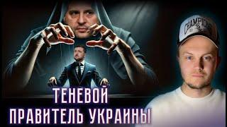 Ермак теневой президент Украины  / Кто управляет страной пока Зеленский не в кондиции