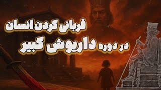 داریوش هخامنشی و قربانی کردن انسان در زمان او