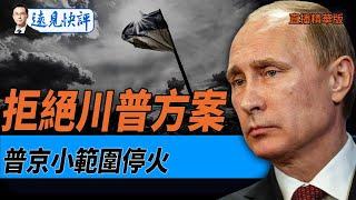 拒絕川普方案，普京小範圍停火【每日直播精華】遠見快評｜2025.03.18