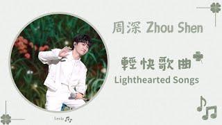 周深歌單 | 輕快歌曲精選 | Lighthearted Songs 【歌詞字幕】  小美滿  追趕春天的人  春雪  璀璨冒險人  觸不可及  微光海洋