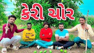 કેરી ચોર || Keri Chor || New Comedy Video 2023 Bhavesh Thakor And Friend 