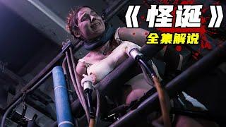 一口氣看完下飯猛劇《怪誕》全集，超級重口觀感炸裂，殺人手段堪比漢尼拔！