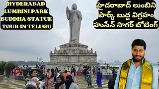 Buddha Statue Hyderabad tour in Telugu | Lumbini Park Hyderabad | Hussain Sagar Boating | Hyderabad