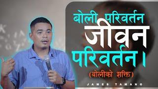 बोली परिवर्तन जीवन परिवर्तन ! James Tamang