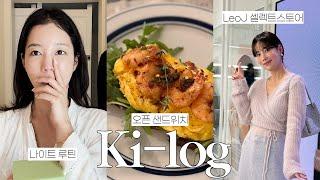 [ENG] 일상 VLOG | 기은세 나이트 루틴 (Feat. 필킨) | 이곳이 바로 브런치 맛집  | LeoJ 성수동 셀렉트 스토어