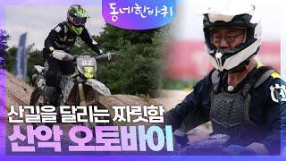 산길을 달리는 짜릿함 산악 오토바이 [동네 한 바퀴] | KBS 240727 방송