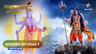 RadhaKrishn | Arjun ko huye Krishn ke Virat roop ke darshan | राधाकृष्ण | EPISODE-491 Part 1