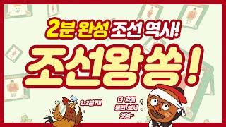 [상상up] 2분 완성 조선 역사 조선왕쏭! | 조선왕 on the 보드