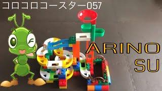 コロコロコースター057【ARINOsu-050620】ピタゴラ装置(Big Marble Run)