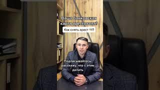 Приставы арестовали карту, Что делать? Как снять арест с карты #shorts