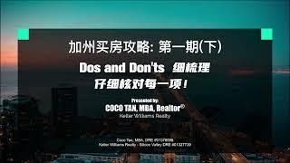 加州买房攻略: 第一期(下)   Dos and Don'ts 细梳理 - 仔细核对每一项！