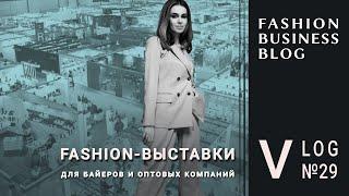 Оптовые выставки: CPM, Euroshoes, Fashion Style и Shoesstar. Идеи для опта и розницы