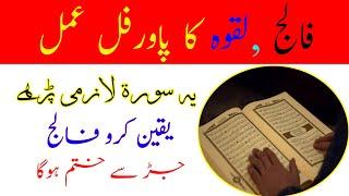 Laqwa(paralyse) Falij ka rohani ilaj|Falij ka ilaj in Quran|Paralyse treatment|Falij ka wazifa