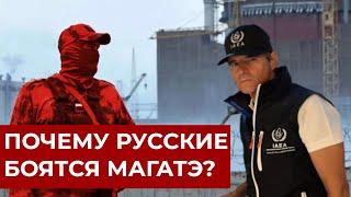 Что СКРЫВАЮТ русские от МАГАТЭ?