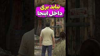 مکان های مخفی جی تی ای وی - پارت دوم  #Shorts
