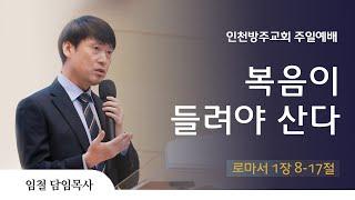 [주일예배 | 임철 목사] 복음이 들려야 산다 로마서 1장 8-17절 | 2025. 6. 8