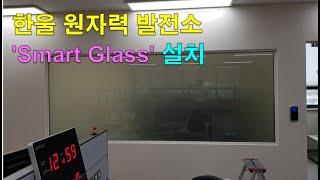 울진 원자력 발전소에 설치한 Switchable Glass, 미라클글라스, 매직글라스, Glart Inc / (주)글라트