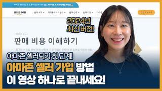 아마존셀러 가입 방법은 이 영상 하나로 끝내세요! 아마존 셀러 가입 꿀팁 및 주의사항 (자료, 영상 참고)