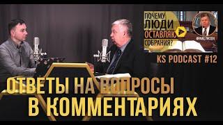 12. Ответы на вопросы в комментариях «Почему люди оставляют собрания?» - Ф. Тиссен #KapliSotaPodcast