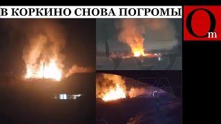 Продолжение под Челябинском - в Коркино снова горят дома и авто