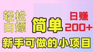 2022网赚项目，新手网上赚钱！每天1小时，轻松白嫖赚钱日赚200+