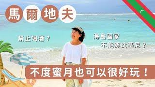 馬爾地夫不度蜜月也可以很好玩！海島國家不能穿比基尼？禁止喝酒？文化衝擊分享～