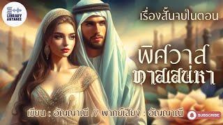 เรื่องสั้นจบในตอน | พิศวาสทาสเสน่หา #นิยายรัก #นิยายโรแมนติก  #นิยายเสียง #นิยายสนุกๆ