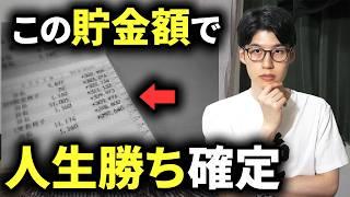 【資産形成のゴール】結局、いくらお金を貯めればいいのか？