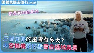 三國交界的風雪有多大？用空拍機帶你看雪白極地美景 ~帶爸媽去旅行~ 冰雪旅館／伊瓦洛／希爾克內斯／芬蘭／挪威／北歐　Finland Norway Northern Europe