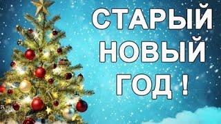 Старый Новый год. История возникновения праздника. Что нужно и что нельзя делать в Старый Новый Год