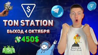 TON STATION - УСПЕЙ ПОЛУЧИТЬ АИРДРОП $SOON | КАК ЗАРАБОТАТЬ ТОКЕНЫ | УБИЙЦА DOGS и BLUM