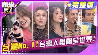 在國外闖出名號! 台灣人憑的是什麼?! 李明川 何嘉文 Gigi 小玉 佩德羅 賈斯汀 正太Manz 妙雅 采熙 | 2024.12.12.【同學來了完整版】@StudentsComing