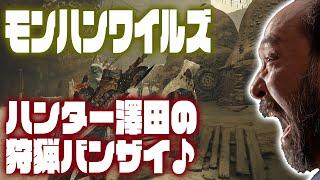 【モンスターハンターワイルズ】集え新米ハンター！ 上位までお手伝いします