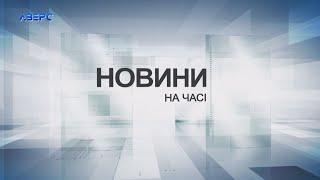 НА ЧАСІ: НОВИНИ 20 11 2024 21:30