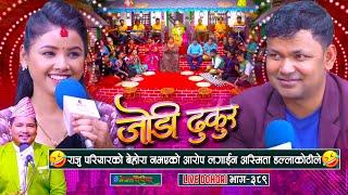 राजु परियारको बेहोरा नभएको आरोप लगाइन अस्मिता डल्लाकोटीले |  Raju Pariyar | Asmita Dallakoti |