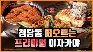 [맛객리우] 주변에서 앓는소리 오지게 들리는 청담동 술집