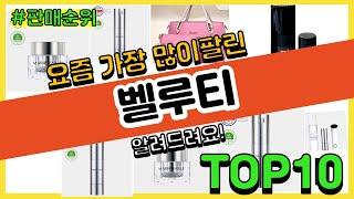 벨루티 추천 판매순위 Top10 || 가격 평점 후기 비교