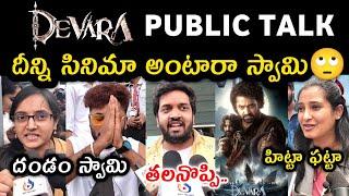 DEVARA MOVIE PUBLIC TALK | DEVARA PUBLIC REVIEW | DEVARA PUBLIC RESPONSE | JR NTR