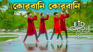 কোরবানি কোরবানি | Qurbani Qurbani | Eid Mubarak Eid | কবুল করো আমার কোরবানি