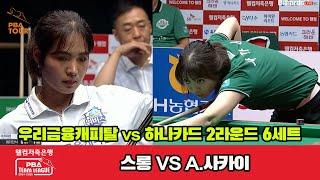 6세트 우리금융캐피탈(스롱)vs하나카드(A.사카이)[웰컴저축은행 PBA 팀리그 2R]